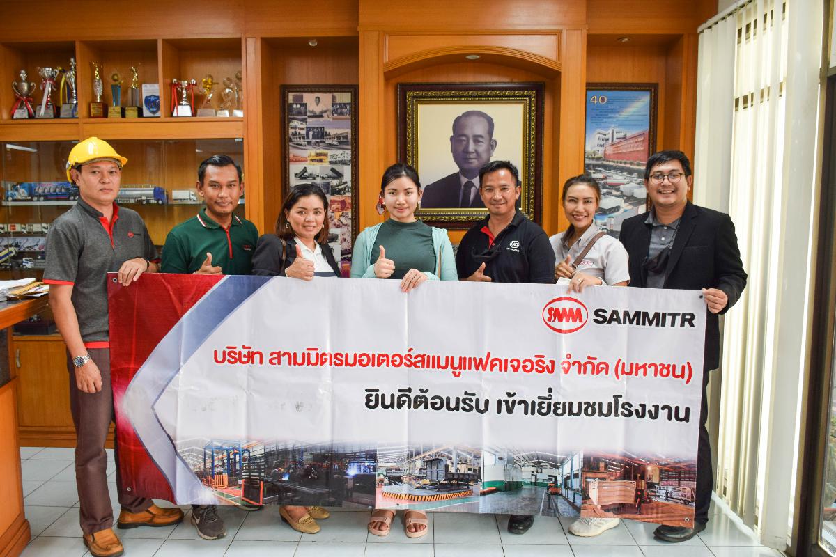 บริษัท ธนดี จำกัด เยี่ยมชม บริษัท สามมิตรมอเตอร์สแมนูแฟคเจอริง จำกัด (มหาชน)