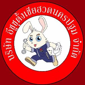 บริษัท อีซูซุตั้งเซียฮวด นครปฐม (สาขาบางเลน)